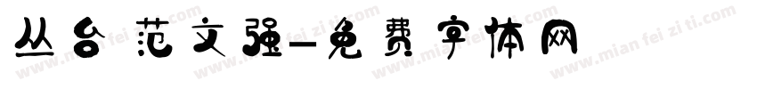 丛台 范文强字体转换